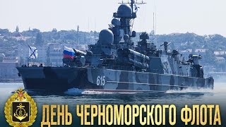 13 мая — День Черноморского флота