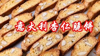 意大利传统甜点【杏仁脆饼】脆脆的口感，做法也很简单