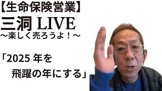 三洞LIVE〜楽しく売ろうよ！「2025年を飛躍の年にする」