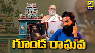 గూండా రాఘవ..Chilkur Balaji Temple Head Priest Attacked | Swatantra Telugu News