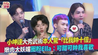 小坤達大秀武術本人驚「比我帥十倍」嫩肉太妖媚圈粉Ella：可甜可帥我喜歡｜TVBS新聞｜擠看看