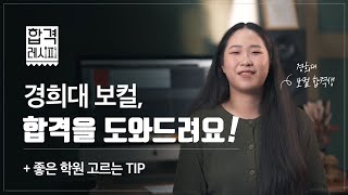 경희대 보컬 합격하고 싶으신가요? 이렇게만 하시면 됩니다