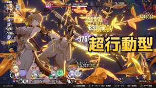 裏庭12後半0ラウンド 超行動型アグライア(無凸) 【崩壊：スターレイル Ver.3.0】