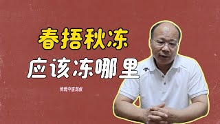 【老中医科普】春捂秋冻应该冻哪里？