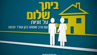 הרב שמחה כהן - הכרויות ושידוכים.