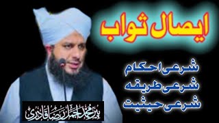 Esal e Sawab | Sharaee Hesiyat | Muhammad Ajmal Raza Qadri | @GoldenTips_79