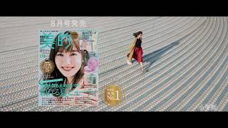 美的CM　2020年8月号｜特別付録「カバーマーク トリートメント クレンジング ミルク」のトライアルサイズ／美的オリジナル「シェル型ハンディファン」／「イニスフリー 潤いブースターセラム」