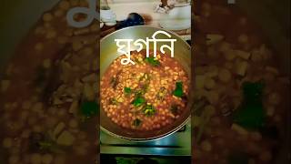 ||  Ghugni  ||  ঘুগনি  ||