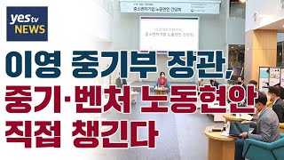 [yestv뉴스] 이영 중기부 장관, 중기·벤처 노동현안 직접 챙긴다