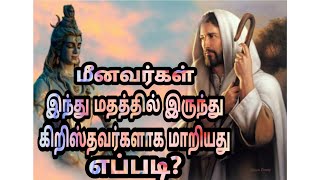 மீனவர்கள் இந்து மதத்தில் இருந்து கிறிஸ்தவர்களாக மதம் மாறியது எப்படி?