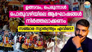 ജനങ്ങളെ ബുദ്ധിമുട്ടിച്ച് ആഘോഷങ്ങള്‍ പൊതുവഴിയില്‍ വേണോ? | KERALA FESTIVALS | POLITICAL PARTIES