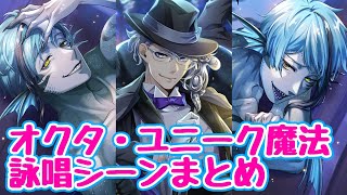 【ツイステ】オクタヴィネル寮　ユニーク魔法詠唱シーン【メインストーリー7章chapter10】【Twisted　Wonderland】