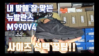 NEW BALANCE M990V4 사이즈 선택 꿀팁 - 뉴발란스 990V4 트리플블랙, 로얄블루