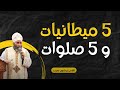 5 ميطانيات و 5 صلوات القس بيشوي نجيب