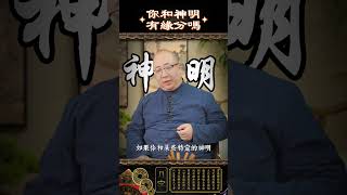 你和神明有緣分嗎？#神明 #緣分 #體質 #因果 #玄學 #內心