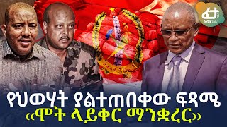 Ethiopia - የህወሃት ያልተጠበቀው ፍጻሜ ‹‹ሞት ላይቀር ማንቋረር››