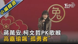 蔣萬安.柯文哲PK歌喉 高嘉瑜飆「孤勇者」｜TVBS新聞@TVBSNEWS02