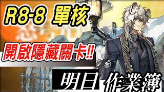 【明日方舟】怒號光明 R8-8 銀灰單核攻略作業！開啟隱藏關的條件！ 明日作業簿EP.202【馬克】【Arknights】