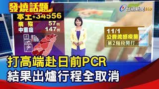 打高端赴日前PCR 結果出爐行程全取消【發燒話題】-20221028