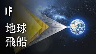 如果我們把地球變成太空船【中文字幕】｜大膽科學