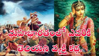 మహాభారతంలో ఎవరికి తెలియని వ్యక్తి కథ.The story of an unknown person in Mahabharata.