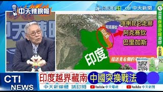 【每日必看】印度越界藏南 中國突換戰法 | 中東速撤離 習重磅首發聲 20250618｜辣晚報