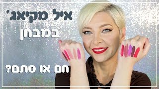 שפתונים עמידים ועפרונות שפתיים של איל מקיאג' -חם או סתם?