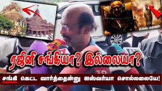 ரஜினி சங்கியா? இல்லையா? sangiRajinikanth