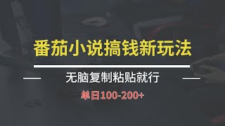 番茄小说掘金新玩法，评论就有收益，单日100-200+，无脑复制粘贴就行，新手小白福利~