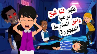 دخلنا انا واصدقائي المدرسة المهجورة وكانت مغامرة مرعبة