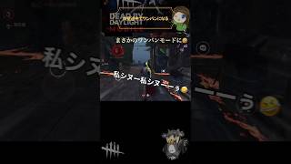 【DbDモバイル】肉壁入ったらワンパンモードになり大絶叫しちゃった🤣【ドシャーーン】 #dbdmobile #shorts