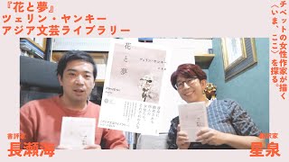 【インタビュー】「チベットの女性作家が描く〈いま、ここ〉を探る。」『花と夢』ツェリン・ヤンキー （翻訳：星泉／案内人：長瀬海）