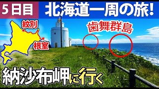 【北海道一周の旅！5日目】本土最東端の納沙布岬に行く 根室→紋別