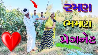 ગોડાલાલને પ્રેગનેટ વહુ સાથે થઇ ગયો પ્રેમ || Pregnant Sathe Love