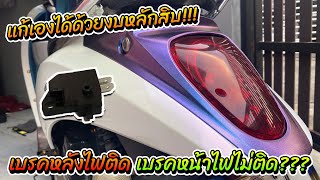 ไฟเบรคมอเตอค์ไซค์ไม่ติดอาจจะไม่ใช่ที่หลอดไฟท้ายเสมอไป แก้เองได้ใน5นาที (ใช้ได้กับทุกรุ่น)