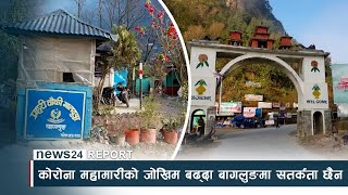 कोरोना महामारीको जोखिम बढ्दा बागलुङमा सतर्कता छैन - NEWS24 TV