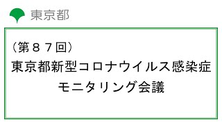 第87回東京都新型コロナウイルス感染症モニタリング会議(令和4年5月12日13時00分～)