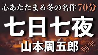 【山本周五郎　七日七夜】家中からじゃけんに扱われ、とうとう切れて兄よめから大金をうばって遊女屋へあがった昌平だったが..＜前半＞.