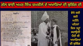 Amar Singh Chamkila ਇਸ ਤਰ੍ਹਾ ਹੁੰਦੇ ਸੀ ਅਖਾੜੇ ਬੁੱਕ