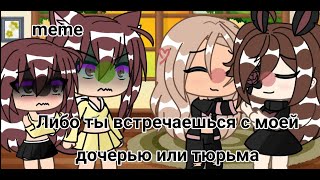 meme [либо ты встречаешься с моей дочерью, либо тюрьма] 🕸🕷🐚📞 с @_MAI_ ♡♡♡