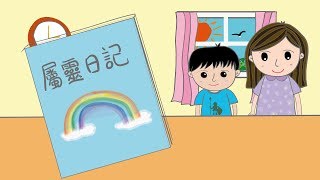 【兒童國度1分鐘】屬靈日記