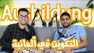 الطريق الى ألمانيا |  حلقة رقم 2 Podcast | التكوين في ألمانيا