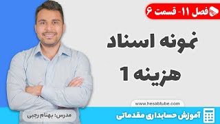 نمونه اسناد هزینه - بخش اول | فصل 11 - قسمت 6