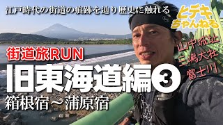 【街道旅ラン】旧街道を走って旅する旧東海道編③／箱根宿～蒲原宿57.8km／山中城址、三嶋大社、富士川／江戸時代の街道の痕跡を辿り歴史に触れるランニング旅／全行程500kmの3回目