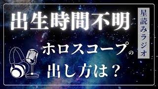 生まれた時間がわからないときの、ホロスコープの出し方は？【星読みラジオ】