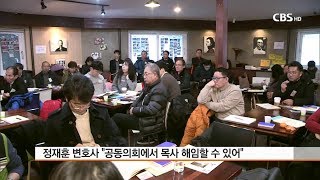 [CBS 뉴스]공동의회에서 목사 해임할 수 있어