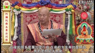 20160813聖尊蓮生活佛盧勝彥開示「道果-廣道-共輪涅道-三續-身方便續-因灌」：佛與菩薩座、明妃天女座、忿怒男女座－TBSN高清中文字幕版