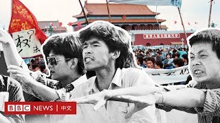 六四事件：廣場備忘錄－ BBC News 中文 ｜天安門｜1989