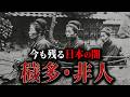 【穢多非人の真実】日本のタブー？目を背けてはいけない歴史