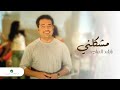 راشد الماجد - مشكلني (فيديو كليب) | 2002